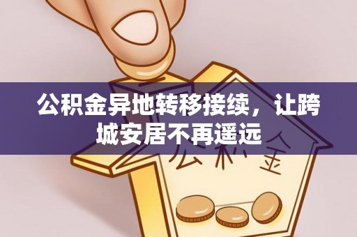 望城公积金异地转移接续，让跨城安居不再遥远