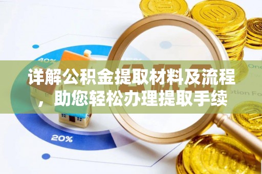 望城详解公积金提取材料及流程，助您轻松办理提取手续