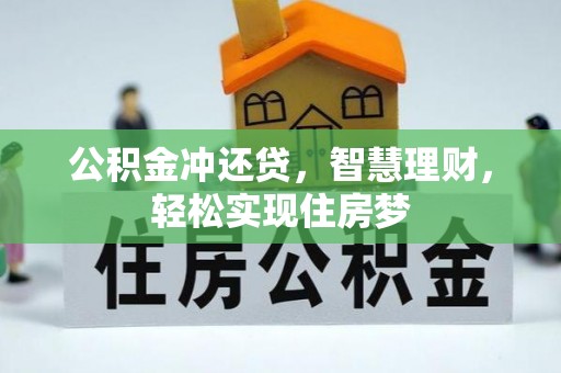 望城公积金冲还贷，智慧理财，轻松实现住房梦