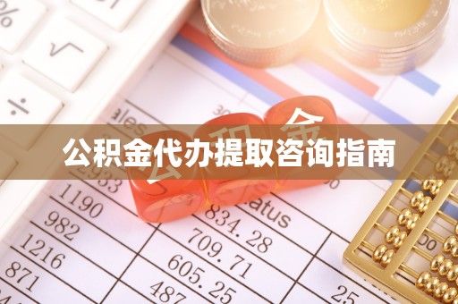 望城公积金代办提取咨询指南