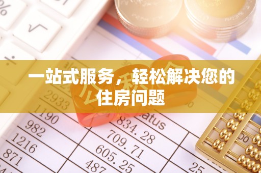 望城一站式服务，轻松解决您的住房问题