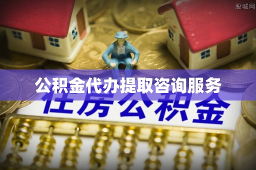 望城公积金代办提取咨询服务