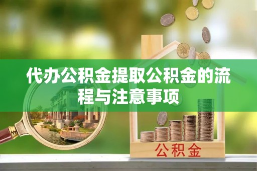 望城代办公积金提取公积金的流程与注意事项