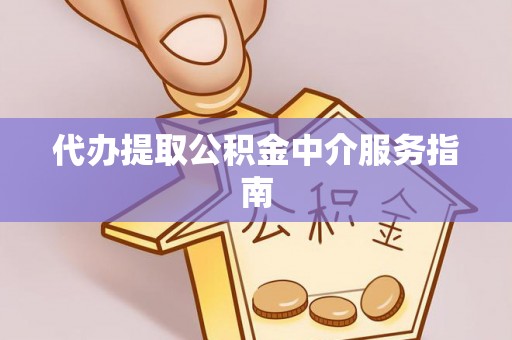 望城代办提取公积金中介服务指南