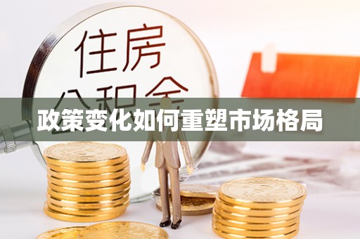 望城政策变化如何重塑市场格局