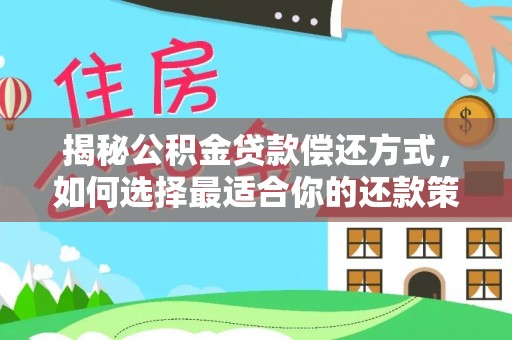 望城揭秘公积金贷款偿还方式，如何选择最适合你的还款策略
