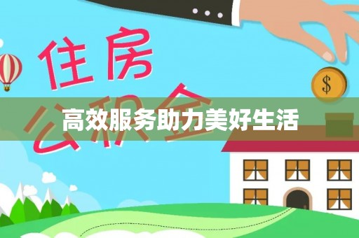 望城高效服务助力美好生活