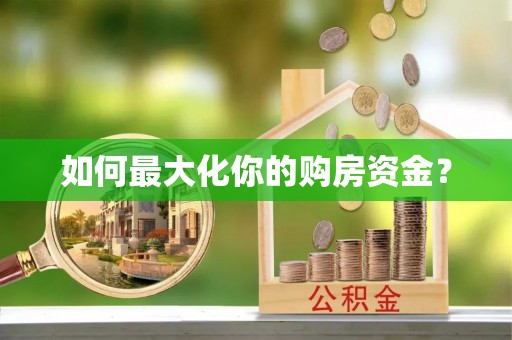 望城如何最大化你的购房资金？