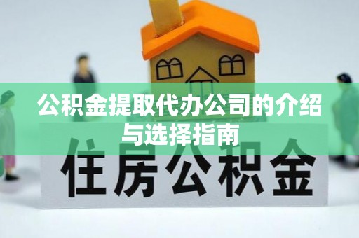 望城公积金提取代办公司的介绍与选择指南