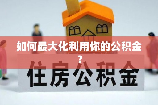 望城如何最大化利用你的公积金？