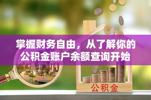 望城掌握财务自由，从了解你的公积金账户余额查询开始