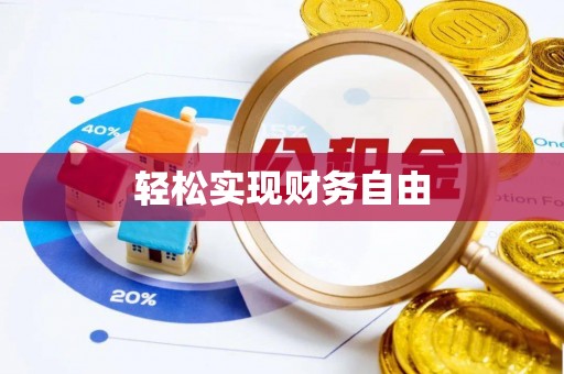 望城轻松实现财务自由