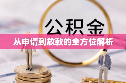 望城从申请到放款的全方位解析