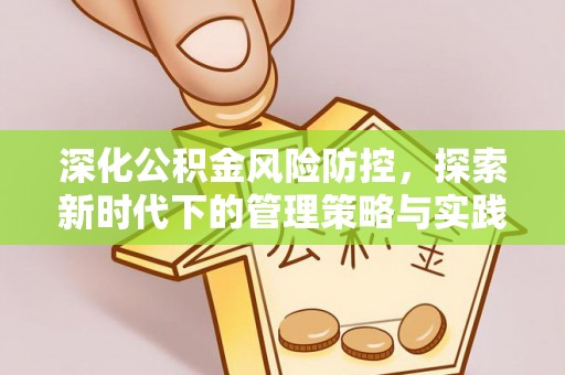望城深化公积金风险防控，探索新时代下的管理策略与实践