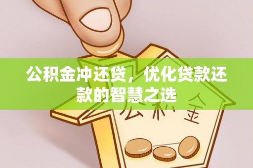 望城公积金冲还贷，优化贷款还款的智慧之选