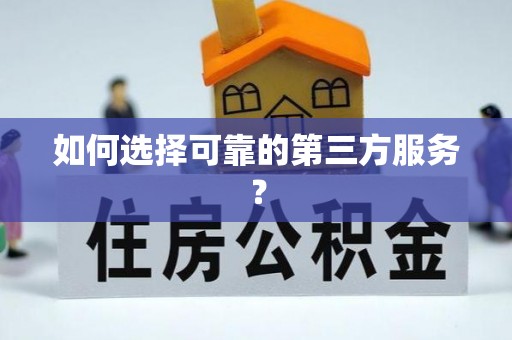望城如何选择可靠的第三方服务？