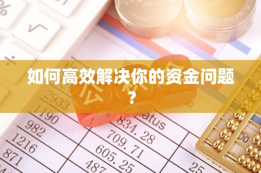 望城如何高效解决你的资金问题？