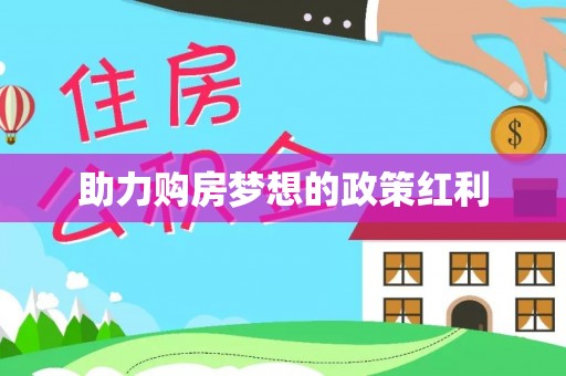望城助力购房梦想的政策红利