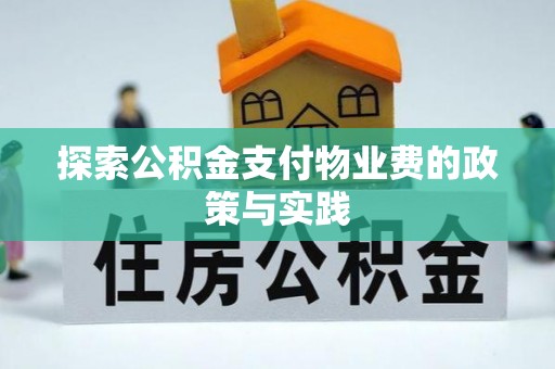 望城探索公积金支付物业费的政策与实践