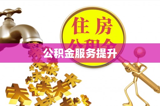 望城公积金服务提升