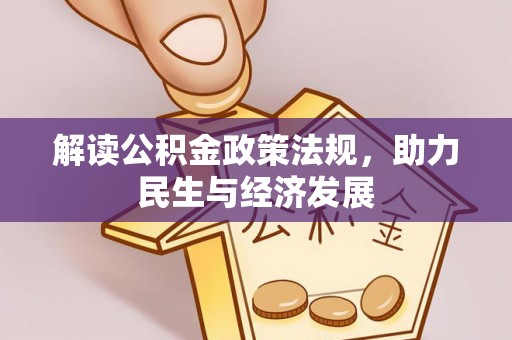 望城解读公积金政策法规，助力民生与经济发展