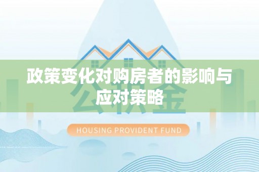 望城政策变化对购房者的影响与应对策略