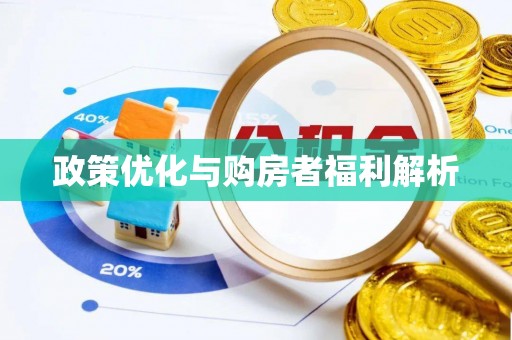 望城政策优化与购房者福利解析
