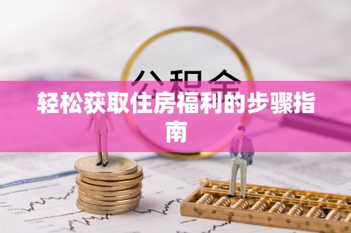 望城轻松获取住房福利的步骤指南