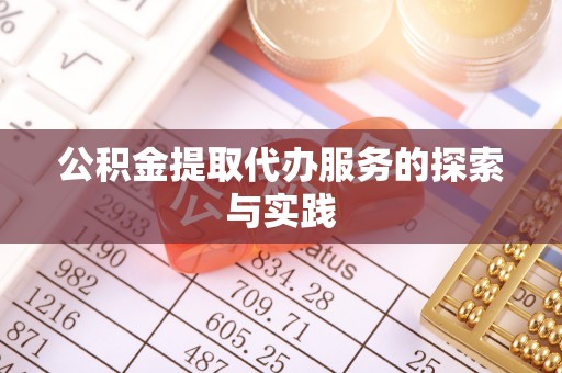 望城公积金提取代办服务的探索与实践