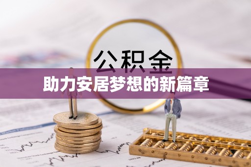 望城助力安居梦想的新篇章