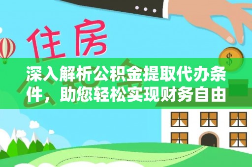 望城深入解析公积金提取代办条件，助您轻松实现财务自由
