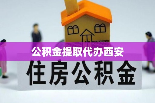 望城公积金提取代办西安
