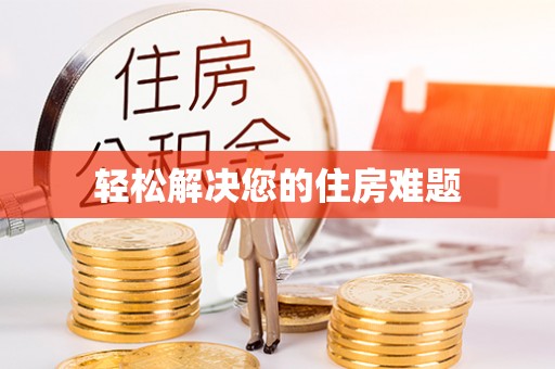 望城轻松解决您的住房难题
