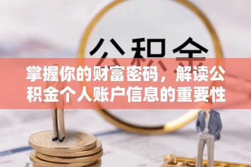 望城掌握你的财富密码，解读公积金个人账户信息的重要性