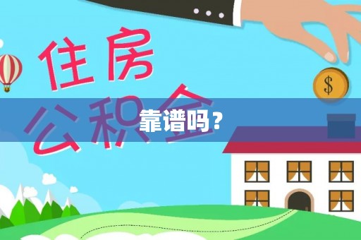 望城靠谱吗？