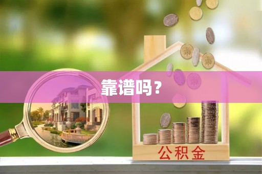 望城靠谱吗？