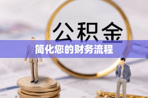 望城简化您的财务流程