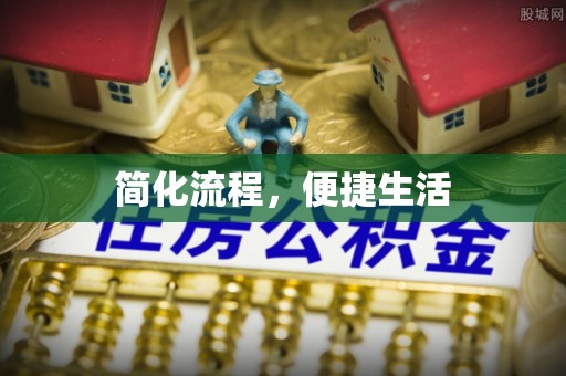 望城简化流程，便捷生活