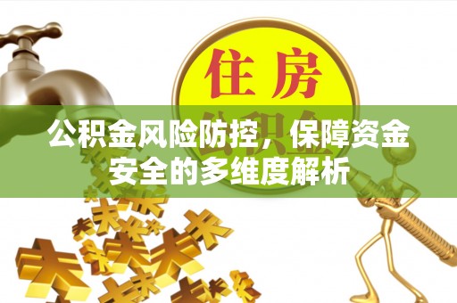 望城公积金风险防控，保障资金安全的多维度解析