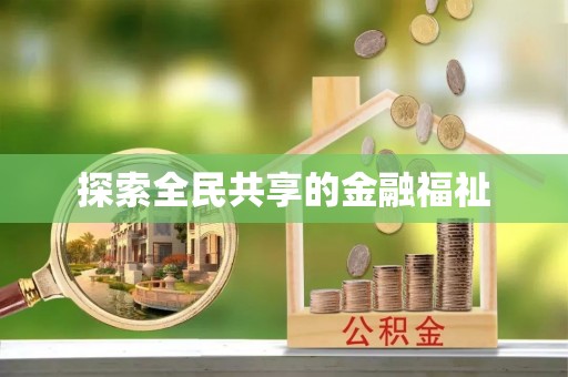 望城探索全民共享的金融福祉