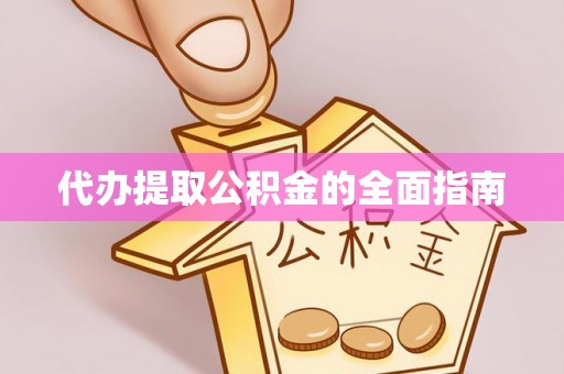 望城代办提取公积金的全面指南