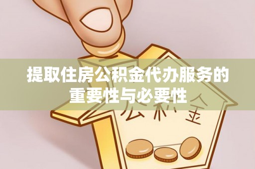 望城提取住房公积金代办服务的重要性与必要性