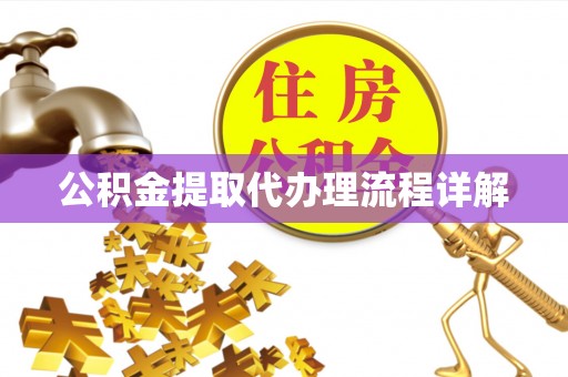 望城公积金提取代办理流程详解
