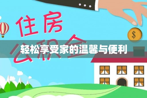 望城轻松享受家的温馨与便利