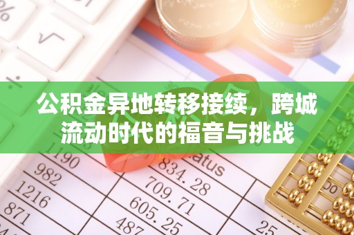 望城公积金异地转移接续，跨城流动时代的福音与挑战