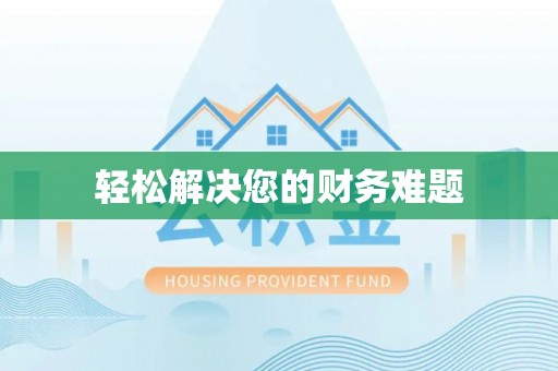 望城轻松解决您的财务难题