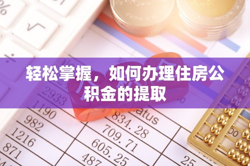 望城轻松掌握，如何办理住房公积金的提取