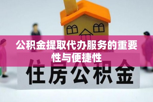 望城公积金提取代办服务的重要性与便捷性