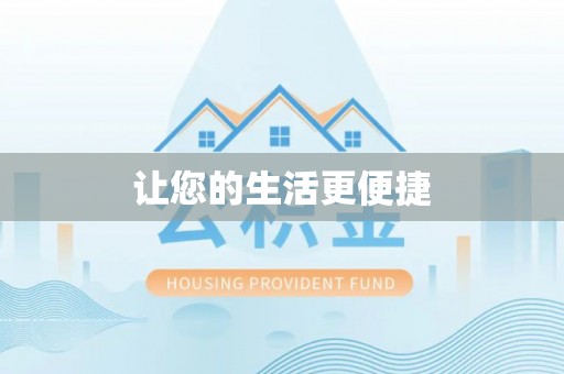 望城让您的生活更便捷
