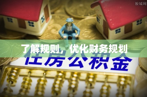 望城了解规则，优化财务规划